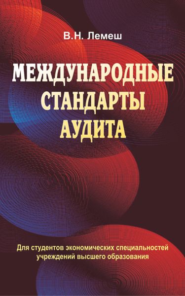 Обложка книги  «Международные стандарты аудита»