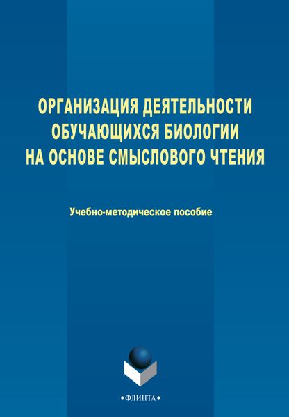 Обложка книги «Организация деятельности обучающихся биологии на основе смыслового чтения»