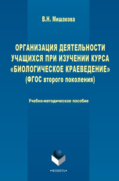Обложка книги «Организация деятельности учащихся при изучении курса «Биологическое краеведение»»