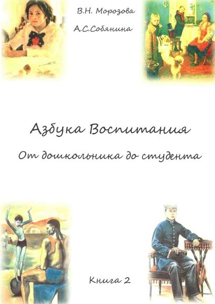 Обложка книги  «Азбука воспитания. От дошкольника до студента. Книга 2»
