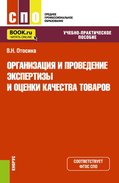 Обложка книги  «Организация и проведение экспертизы и оценки качества товаров. (СПО). Учебно-практическое пособие.»