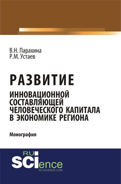Обложка книги  «Развитие инновационной составляющей человеческого капитала в экономике региона. (Аспирантура, Магистратура). Монография.»