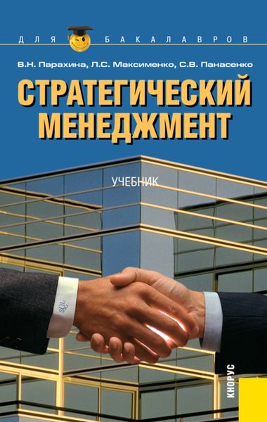 Обложка книги  «Стратегический менеджмент. (Аспирантура, Бакалавриат). Учебник»