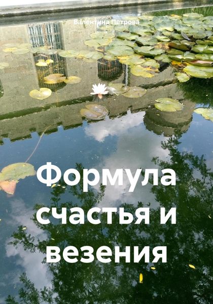 Обложка книги  «Формула счастья и везения»