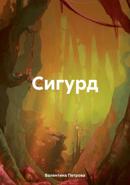 Обложка книги  «Сигурд»