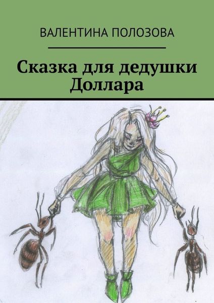 Обложка книги «Сказка для дедушки Доллара»