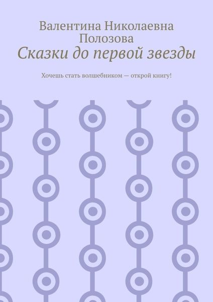 Обложка книги «Сказки до первой звезды»