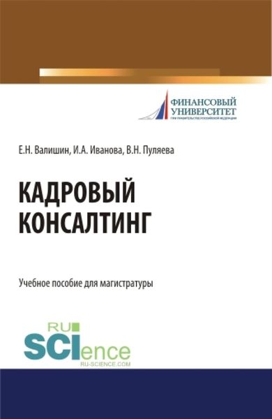 Обложка книги «Кадровый консалтинг. (Магистратура). Учебное пособие.»