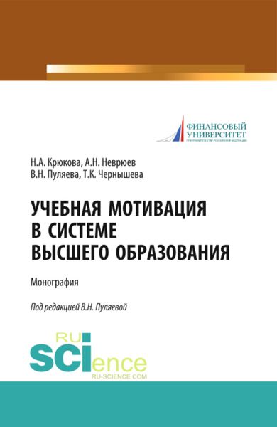 Обложка книги «Учебная мотивация в системе высшего образования. (Аспирантура, Магистратура). Монография.»