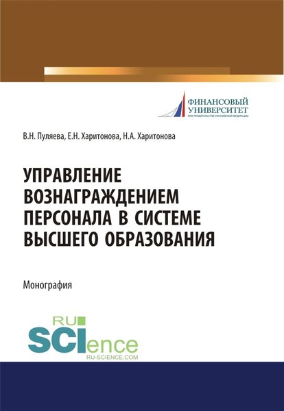 Обложка книги «Управление вознаграждением персонала в системе высшего образования. (Аспирантура, Бакалавриат, Магистратура). Монография.»