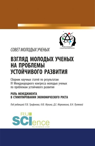 Обложка книги «Взгляд молодых ученых на проблемы устойчивого развития. Роль менеджмента в стимулировании экономического роста. (Бакалавриат). Сборник статей.»