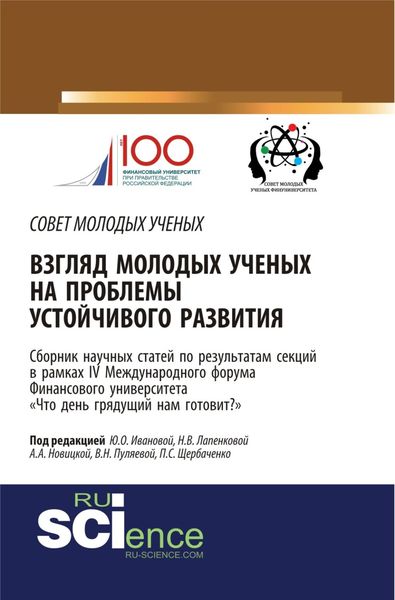 Обложка книги «Взгляд молодых ученых на проблемы устойчивого развития: Что день грядущий нам готовит? . (Аспирантура, Бакалавриат, Магистратура). Сборник статей.»