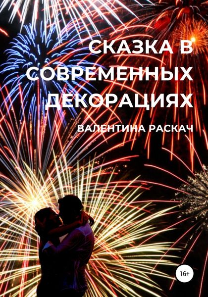 Обложка книги  «Сказка в современных декорациях»
