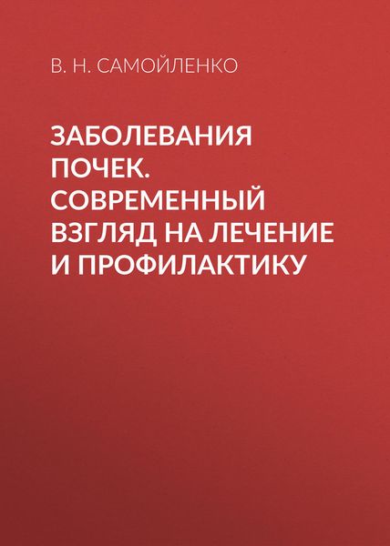 Обложка книги «Заболевания почек. Современный взгляд на лечение и профилактику»