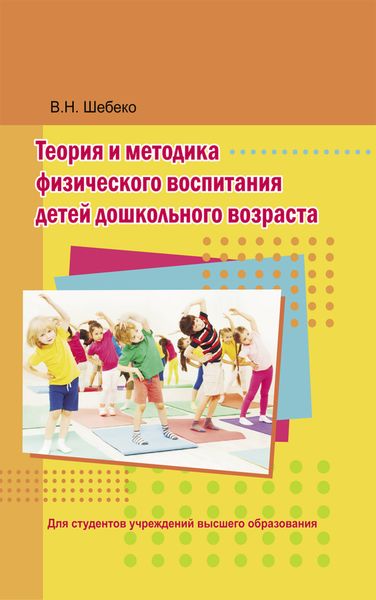 Обложка книги  «Теория и методика физического воспитания детей дошкольного возраста»