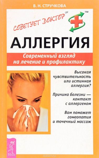 Обложка книги «Аллергия. Современный взгляд на лечение и профилактику»