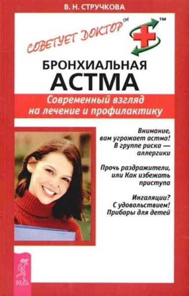 Обложка книги «Бронхиальная астма. Современный взгляд на лечение и профилактику»