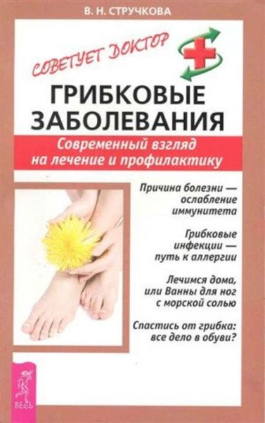 Обложка книги «Грибковые заболевания. Современный взгляд на лечение и профилактику»