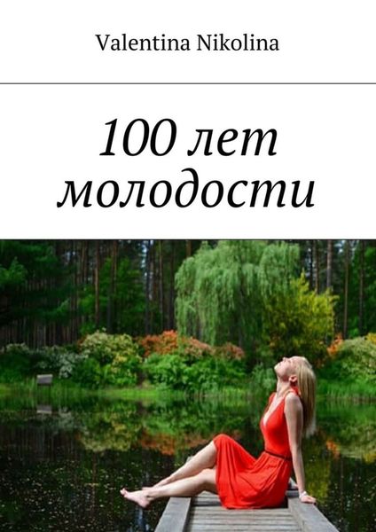 Обложка книги  «100 лет молодости»