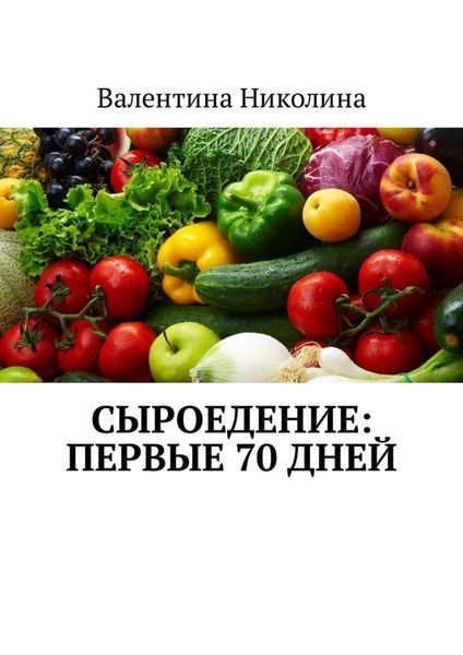 Обложка книги  «Сыроедение: Первые 70 дней»