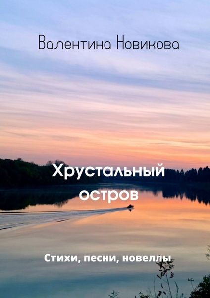 Обложка книги  «Хрустальный остров»
