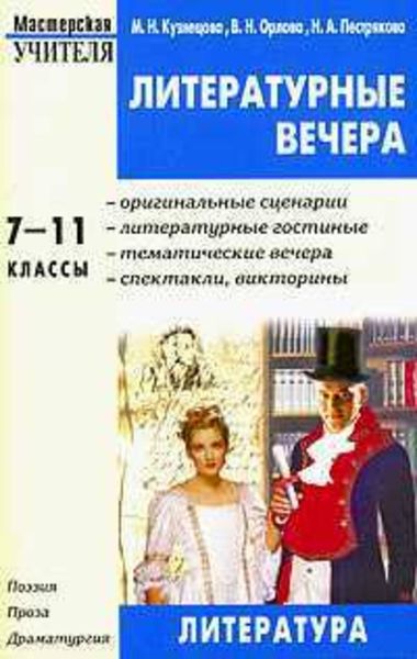 Обложка книги «Литературные вечера. 7-11 классы»