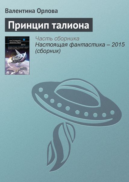 Обложка книги  «Принцип талиона»