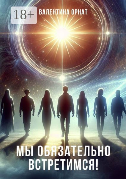 Обложка книги «Мы обязательно встретимся!»