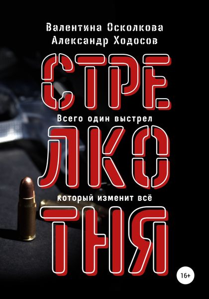 Обложка книги «Стрелкотня»