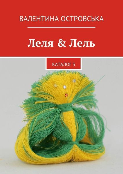 Обложка книги «Леля & Лель. каталог 3»
