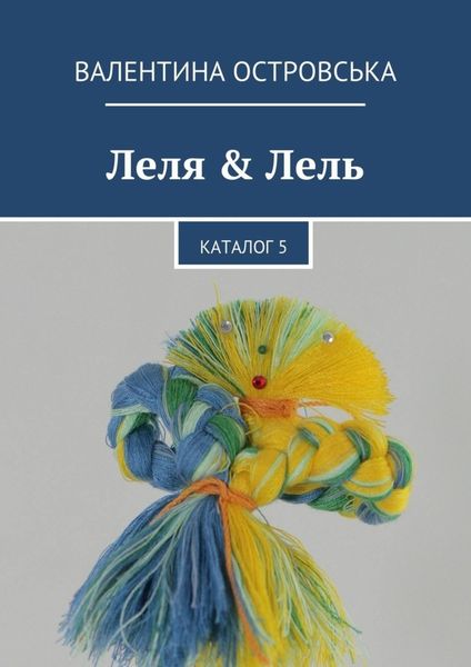 Обложка книги «Леля & Лель. Каталог 5»