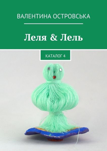 Обложка книги «Леля & Лель»