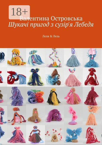 Обложка книги «Шукачі пригод з сузір'я Лебедя. Леля & Лель»