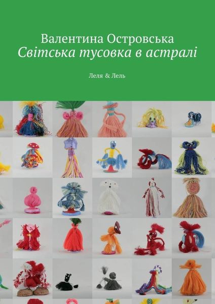 Обложка книги «Світська тусовка в астралі. Леля & Лель»