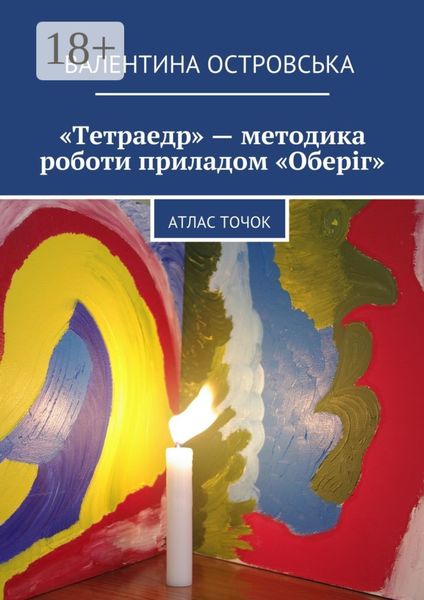 Обложка книги ««Тетраедр» – методика роботи приладом «Оберіг». Атлас точок»