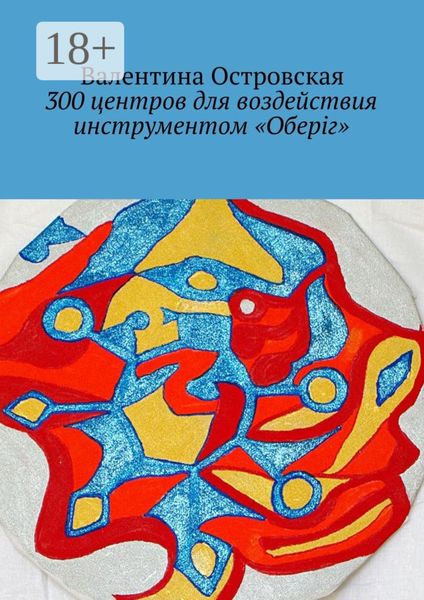 Обложка книги  «300 центров для воздействия инструментом «Оберіг»»
