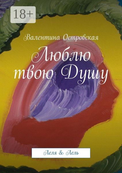 Обложка книги  «Люблю твою Душу. Леля & Лель»