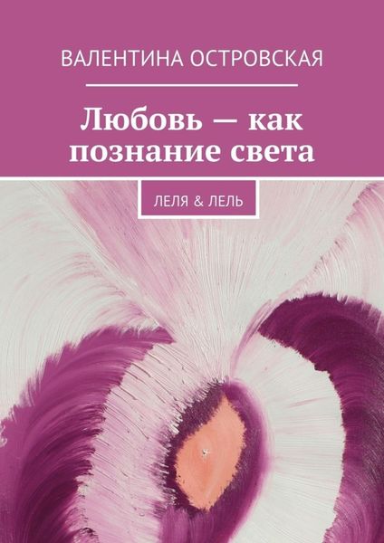 Обложка книги  «Любовь – как познание света»