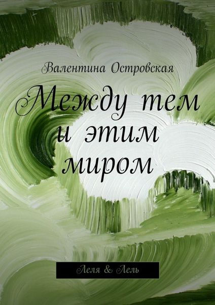 Обложка книги  «Между тем и этим миром»