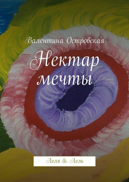 Обложка книги  «Нектар мечты»