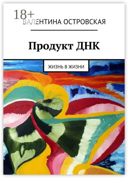Обложка книги «Продукт ДНК. Жизнь в жизни»
