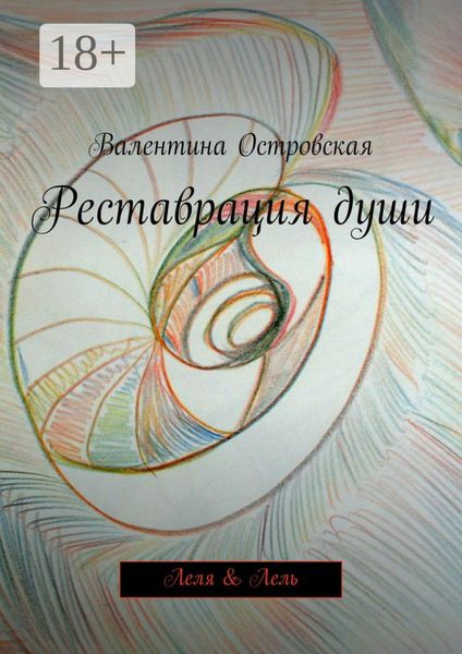 Обложка книги  «Реставрация души. Леля & Лель»