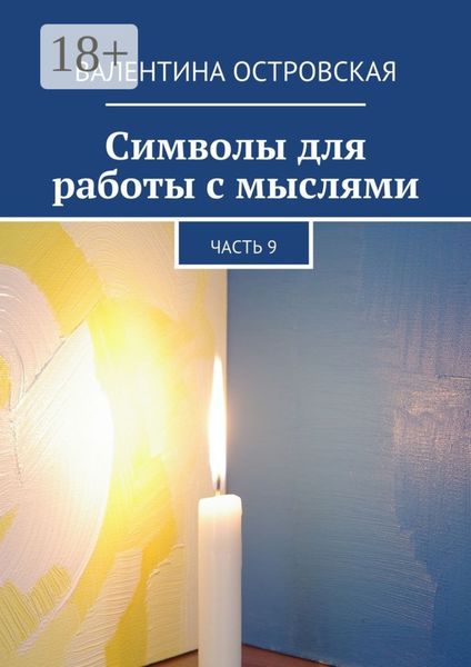 Обложка книги  «Символы для работы с мыслями. Часть 9»