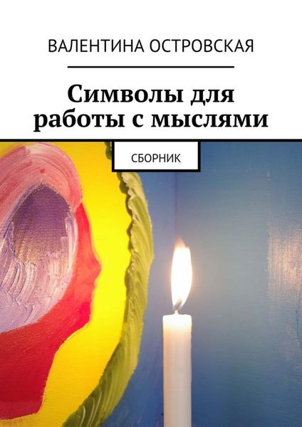 Обложка книги «Символы для работы с мыслями. Сборник»