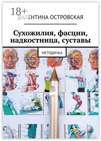 Обложка книги «Сухожилия, фасции, надкостница, суставы. Методичка»