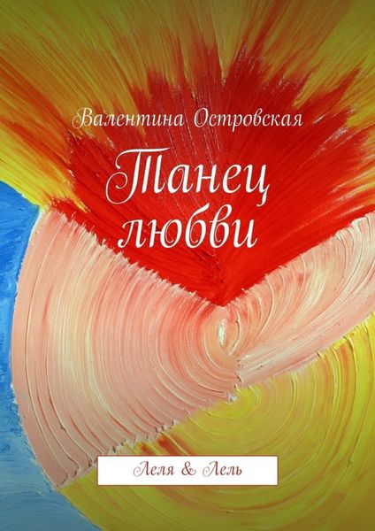 Обложка книги  «Танец любви»