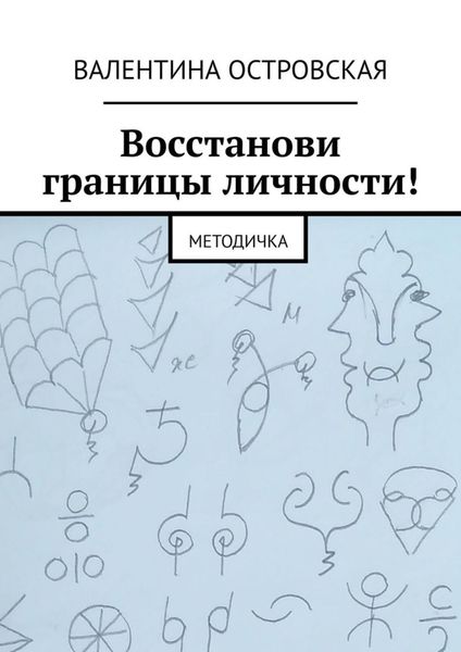 Обложка книги «Восстанови границы личности! Методичка»