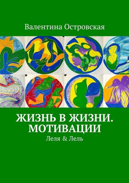 Обложка книги  «Жизнь в жизни. Мотивации»