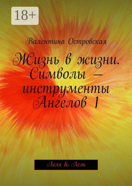 Обложка книги  «Жизнь в жизни. Символы – инструменты Ангелов 1. Леля & Лель»