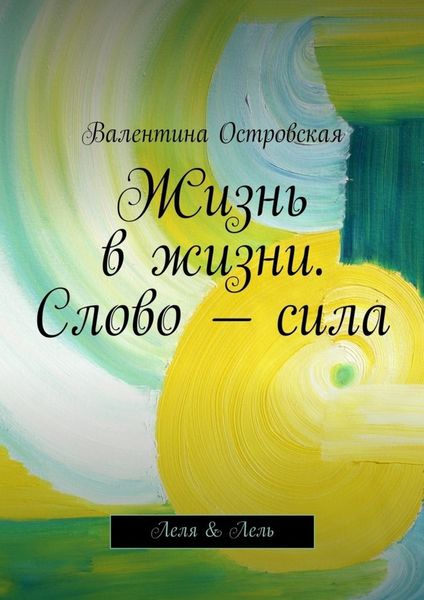 Обложка книги  «Жизнь в жизни. Слово – сила»